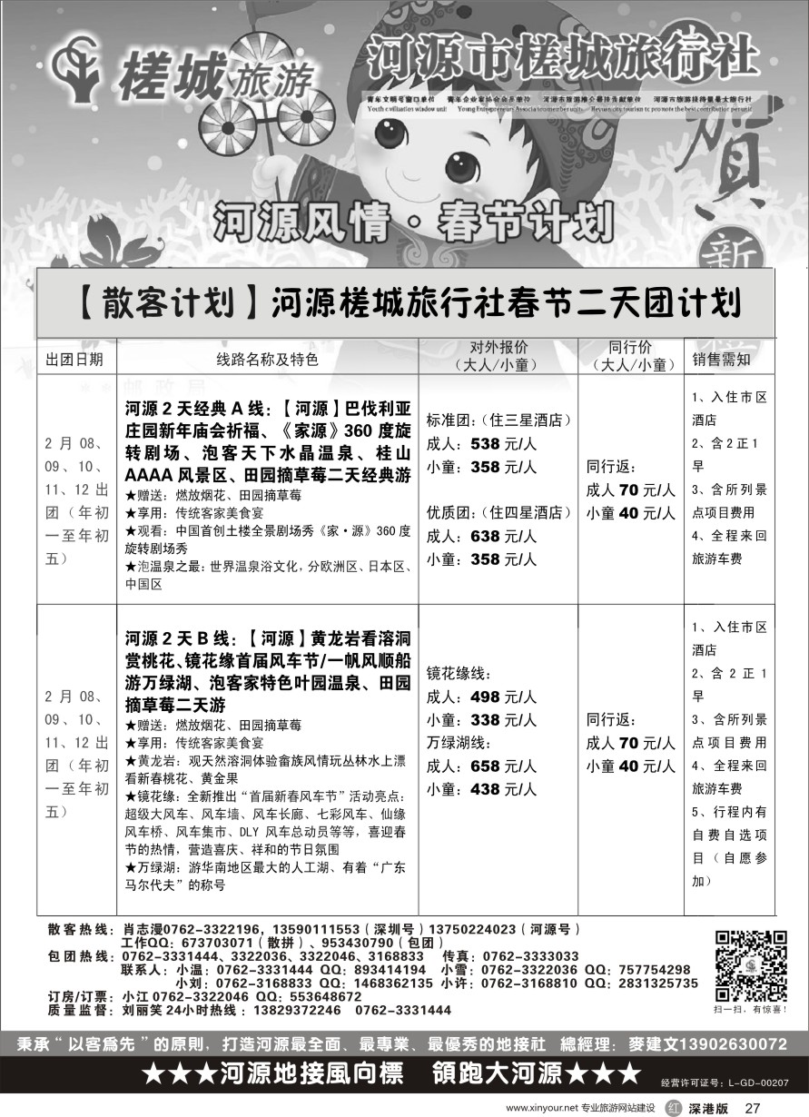 r黑027  河源旅游？地方龙头-河源槎城（包团计划及商务订房）  