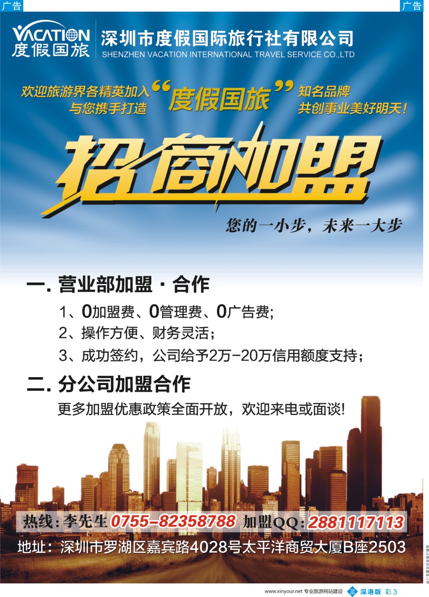 b彩003  深圳度假国旅—诚招专线及营业部加盟