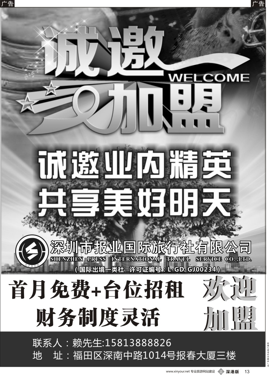 b黑013  报业国旅-诚邀加盟