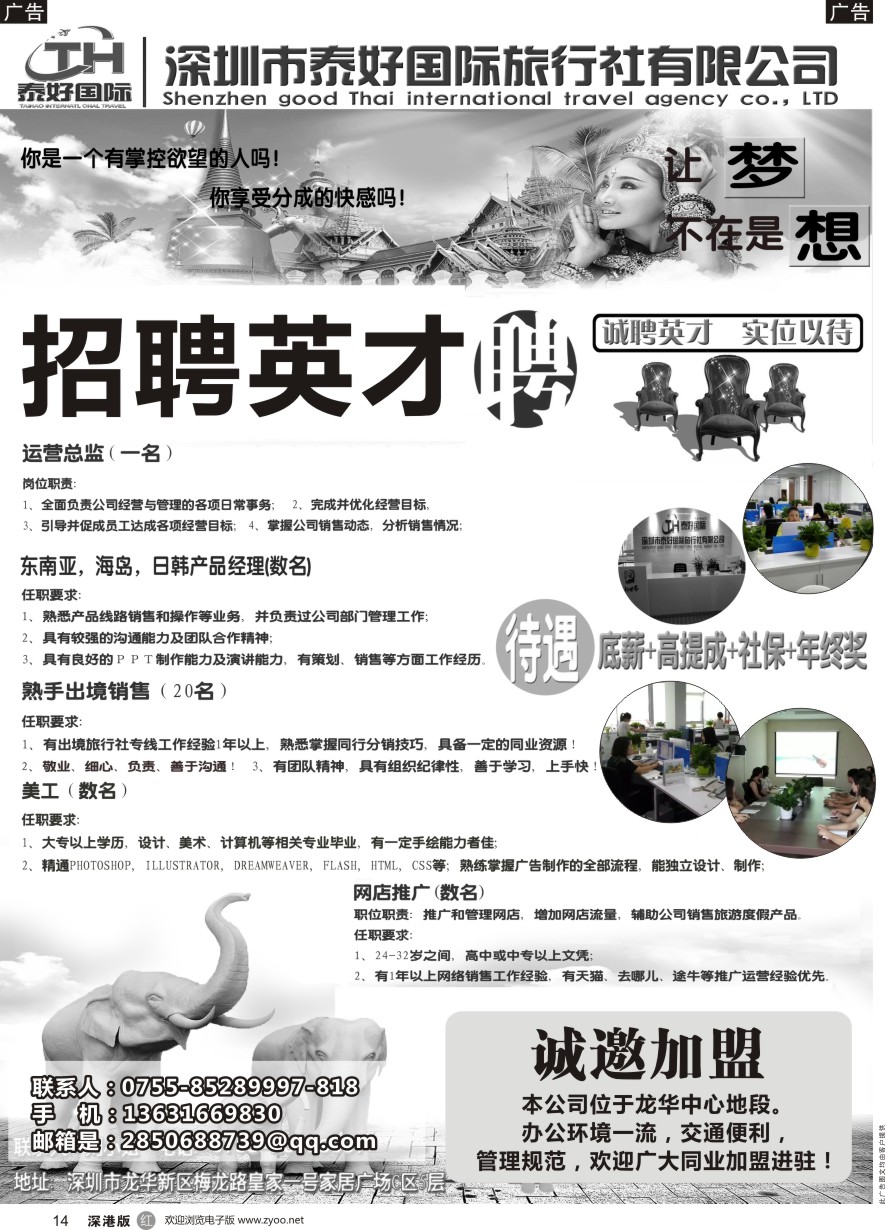 r黑014  泰好国际-招聘+诚邀加盟／台位出租  
