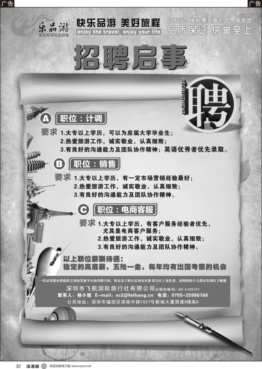 r黑030  飞航国旅-高薪诚聘  