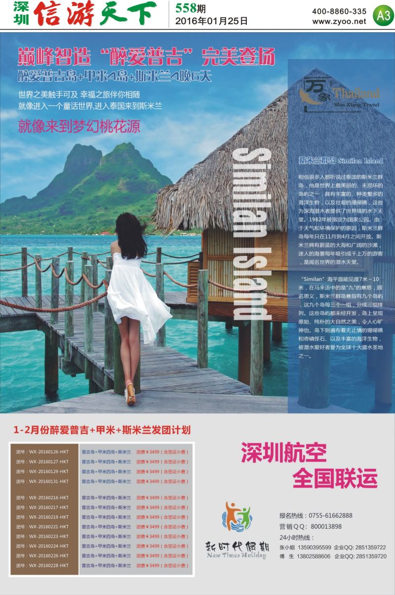 报纸A3  新时代假期-东南亚普吉岛线