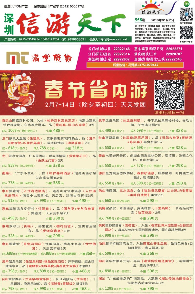 报纸B1  【满堂假期】惠州、江门、阳江、龙门、增城、潮汕、茂名、湛江、肇庆、德庆专线