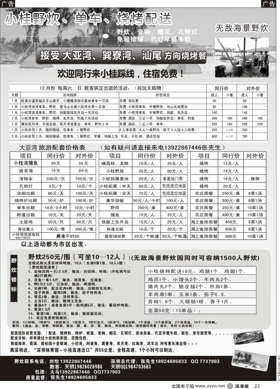 r黑023  （摘草莓）小桂、霞涌专线、海景野炊园、烧烤音响配送，周末收散客