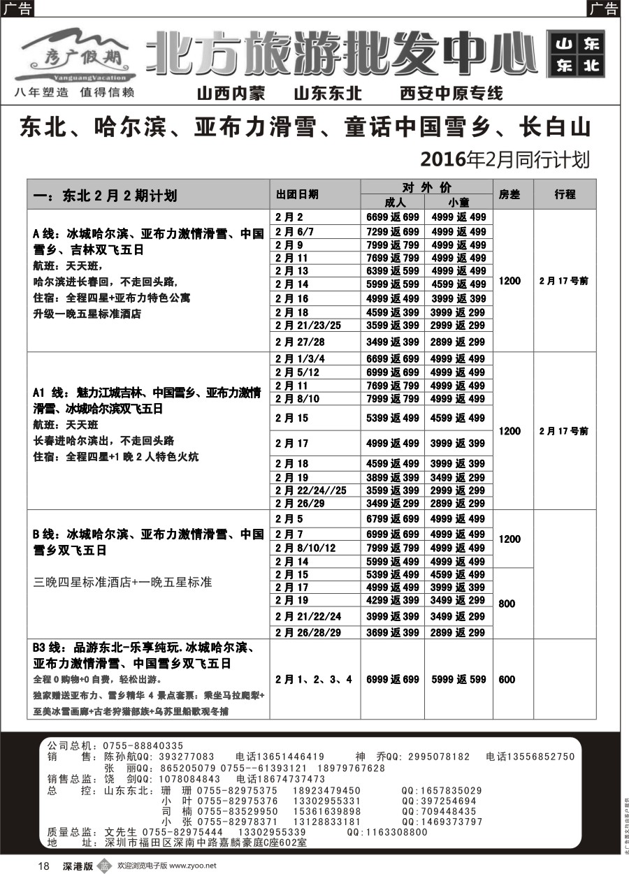 b黑018  彦广假期（李彦广）东北三省、山东大连专线计划
