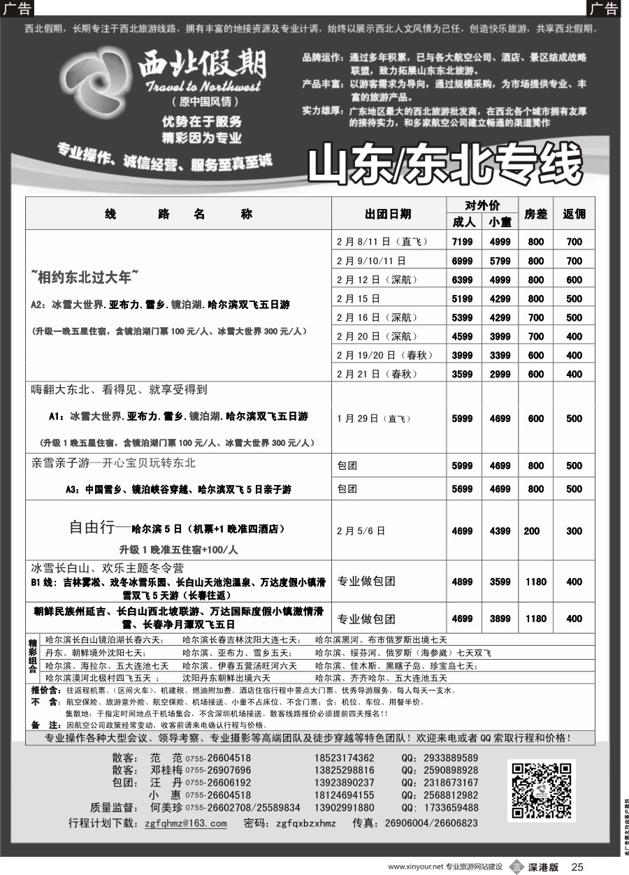 b黑025  西北假期（何美珍）—东北专线