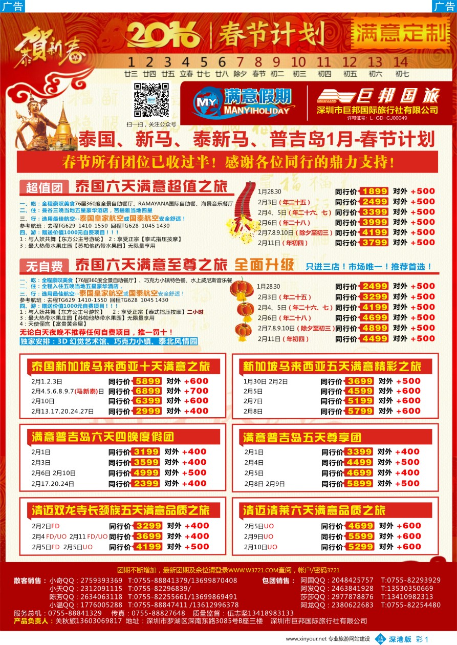 b彩001  【满意假期】（巨邦国旅泰新马部）--1月-春节计划