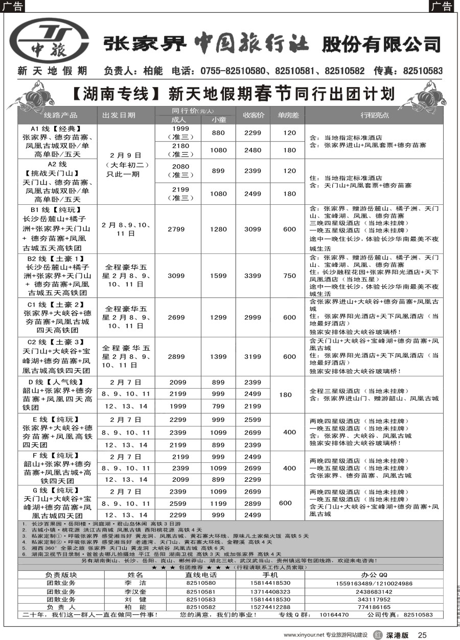 r黑025  新天地假期—湖南湖北专家（柏能）