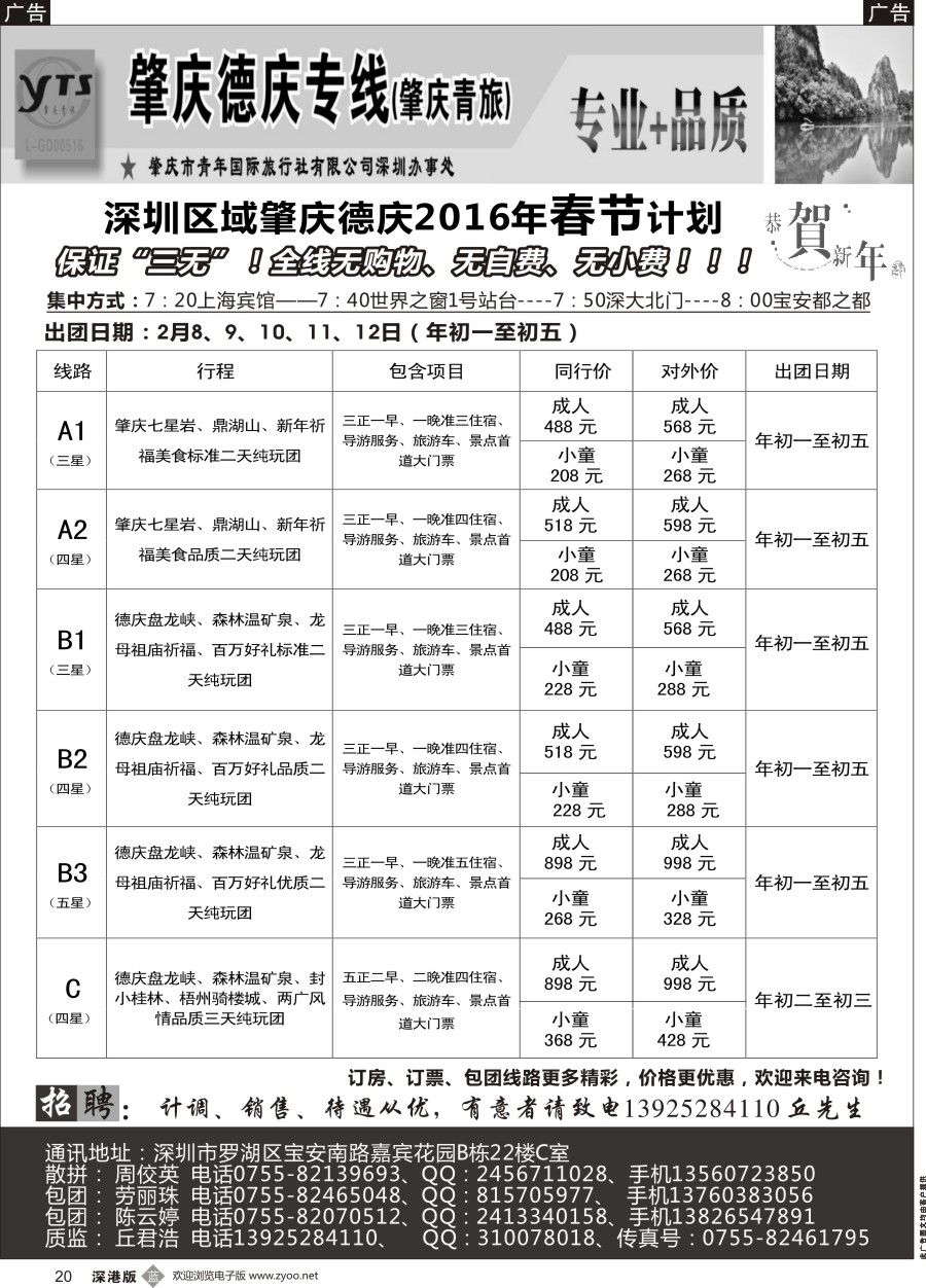 b黑020  肇庆德庆2016年春节计划（肇庆青旅）