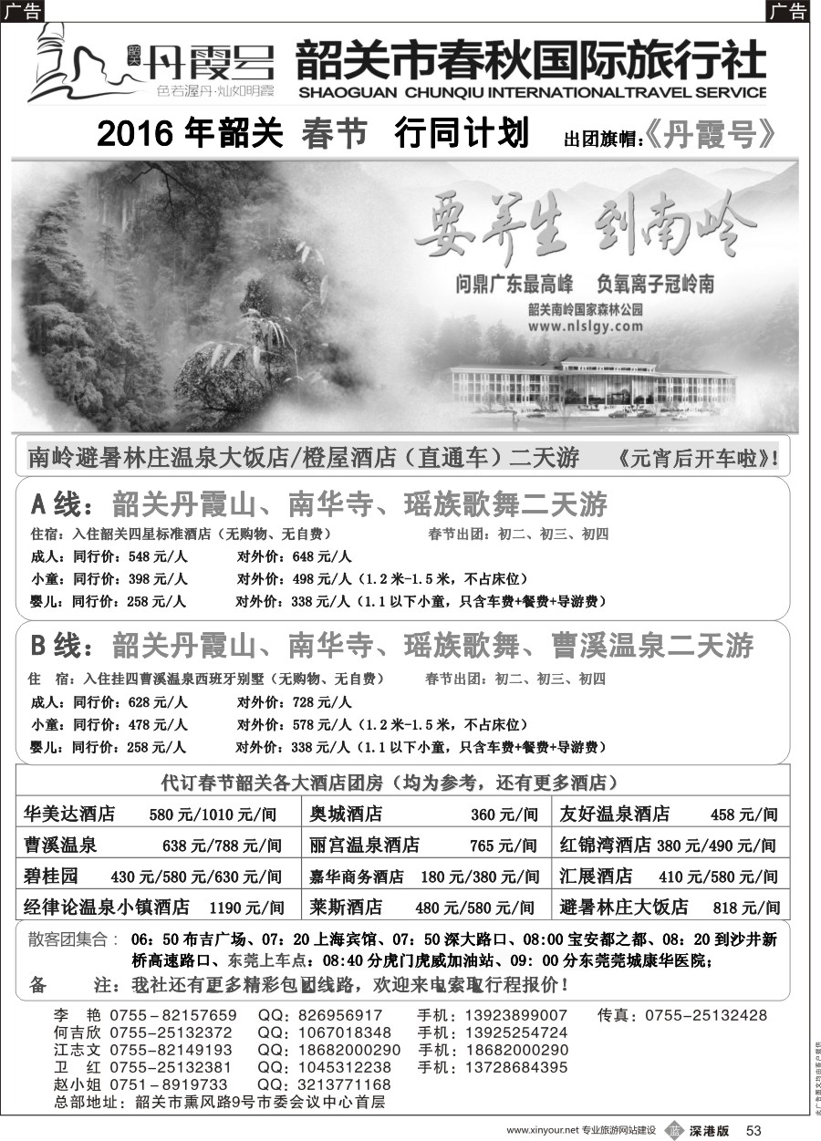 b黑053  （韶关专线）韶关市春秋国旅1月份计划