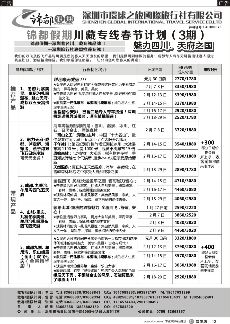 r黑013  锦都假期-四川西藏专线