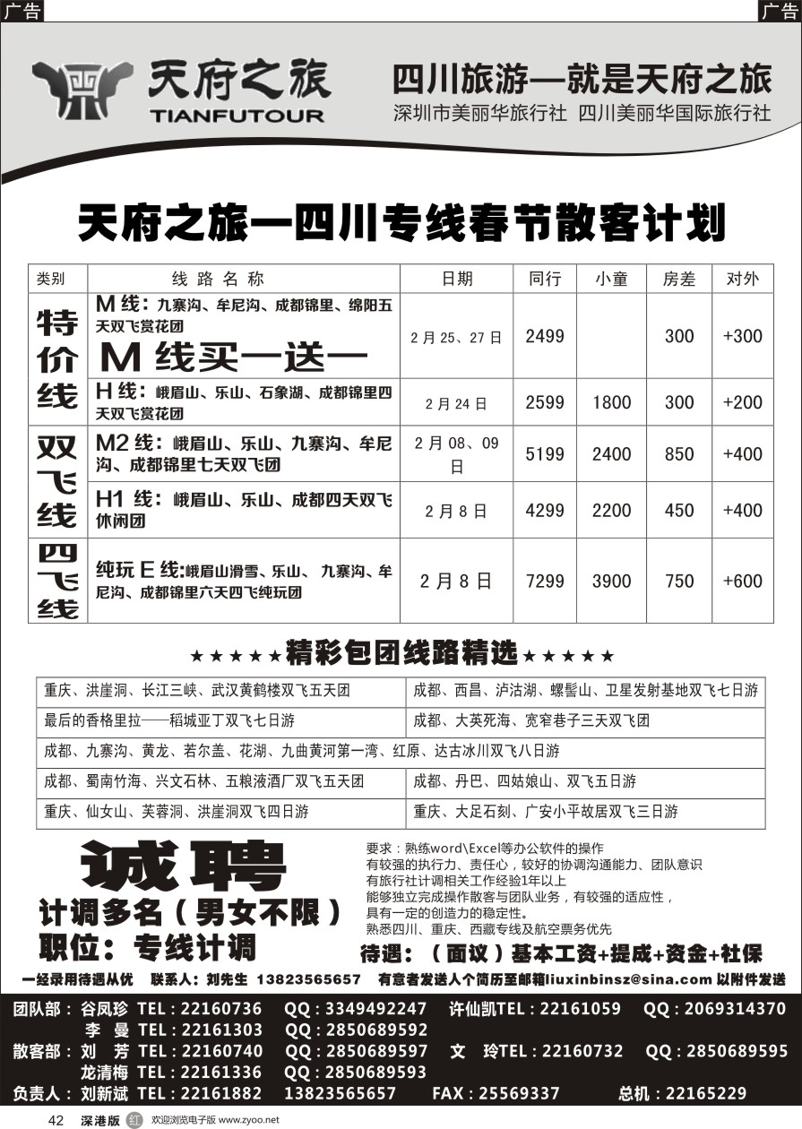 r黑042  天府之旅—四川专线春节散客计划