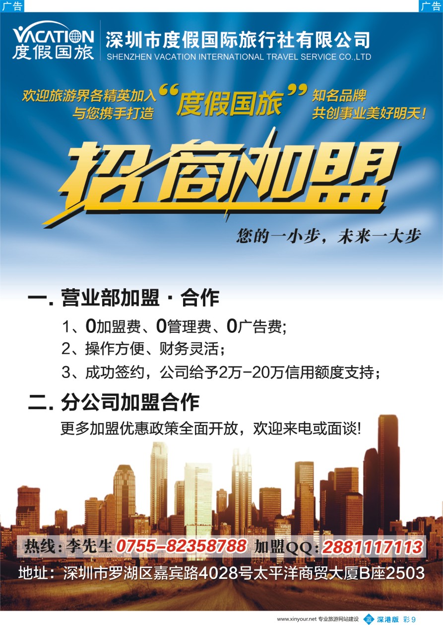 b彩009  深圳度假国旅—诚招专线及营业部加盟