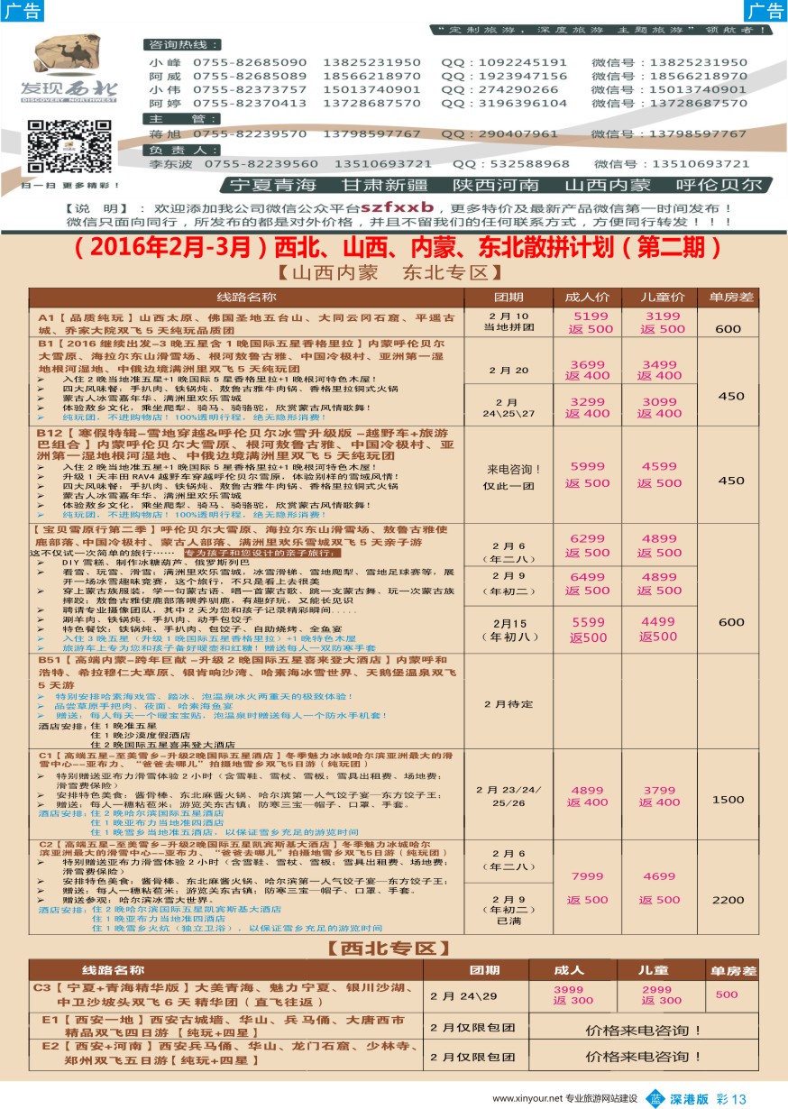 b彩013  发现西北（李东波）-西北、山西内蒙呼伦贝尔、东北2月特价计划