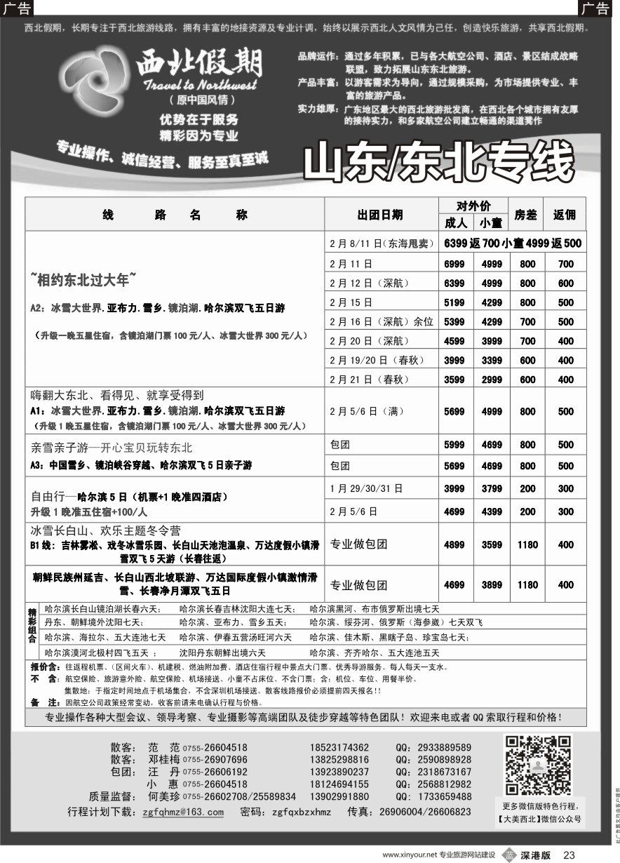 b黑023  西北假期（何美珍）—东北专线