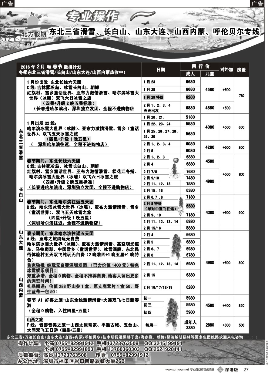 b黑027  北方假期-东北三省滑雪、长白山、山西内蒙2月及春节计划