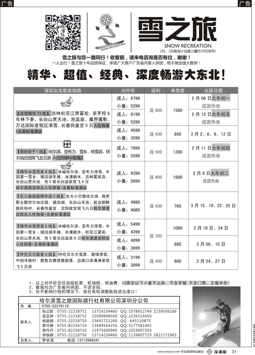 b黑031  雪之旅-东北、山东、呼伦贝尔、北朝鲜专线