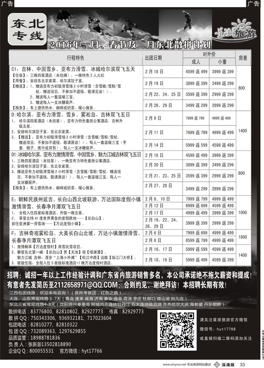 b黑033  星澎旅游-山东东北专线