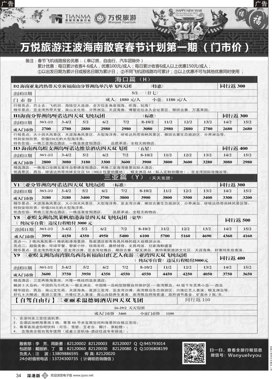 b黑034  万悦旅游汪波春节海南散客计划