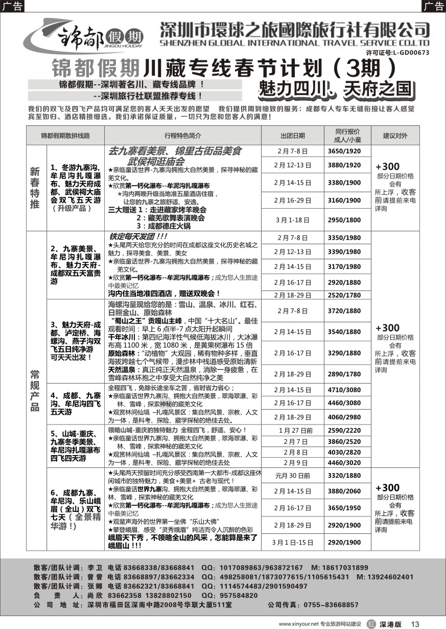 r黑013  锦都假期-四川西藏专线