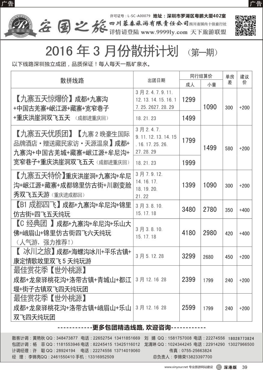 r黑039  安国之旅—四川专线