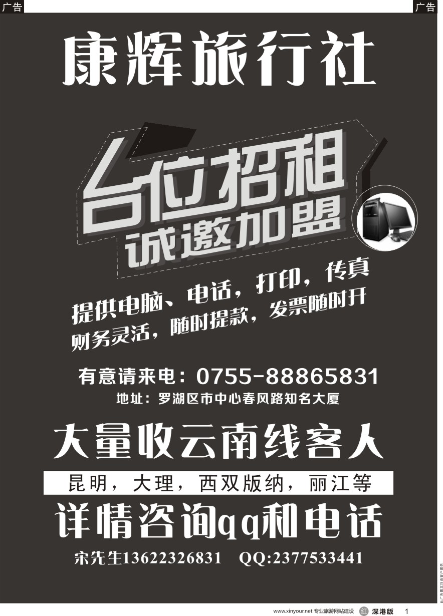 r黑001  罗湖旺区旅行社诚邀加盟（免费噢）大量云南线收客