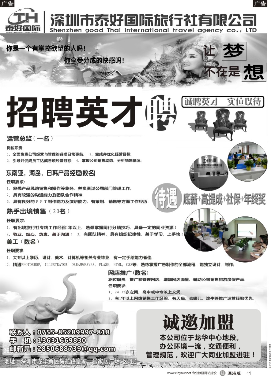 r黑011  泰好国际-招聘+诚邀加盟／台位出租