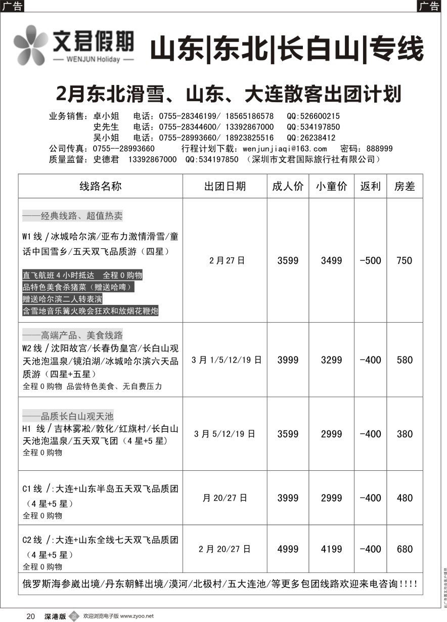 b黑020  文君假期（史德君）---东北滑雪、山东、长白山专线计划