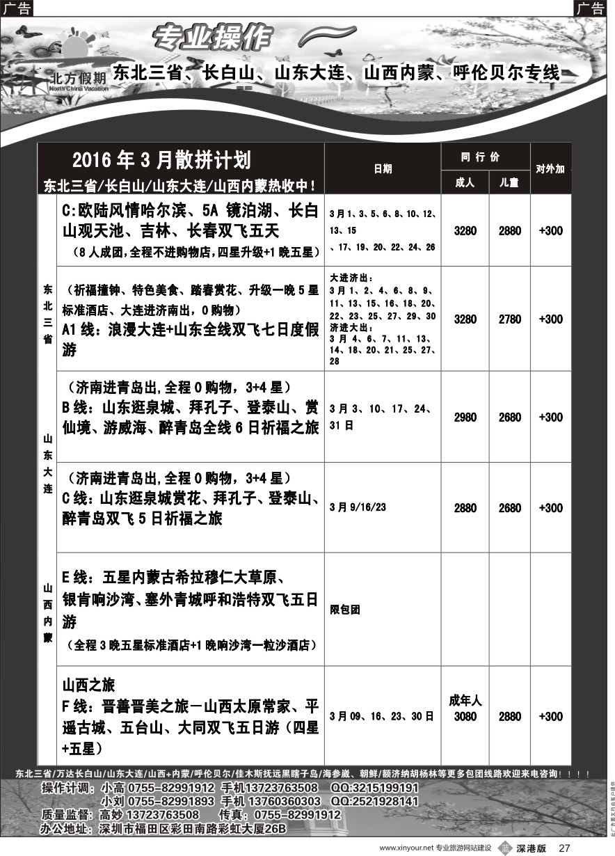 b黑027  北方假期-东北三省、长白山、山东大连、山西、内蒙专线3月散拼计划已出