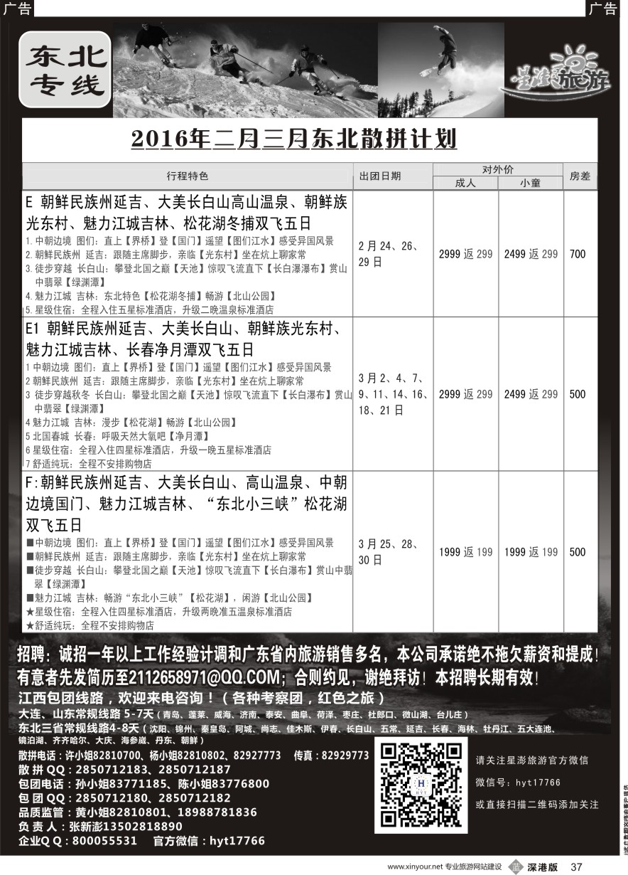 b黑037  星澎旅游-山东东北专线