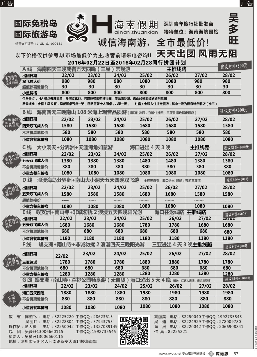 b黑067  特价团—海南假期最新计划：吴多旺