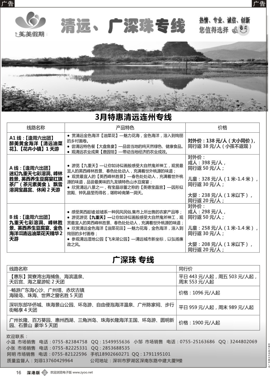 b黑016  美美假期-广深珠、清远、英德、连州专线及招聘！