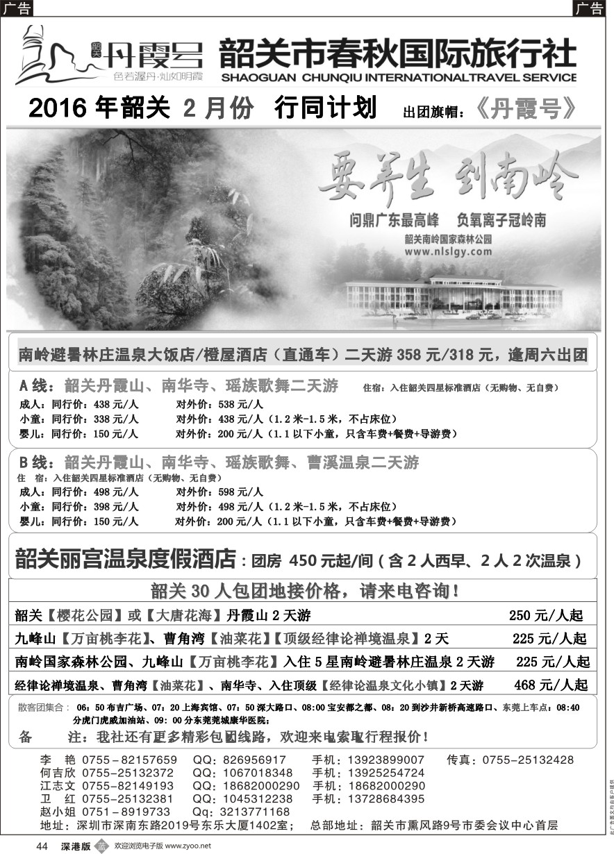 b黑044  （韶关专线）韶关市春秋国旅2月份计划