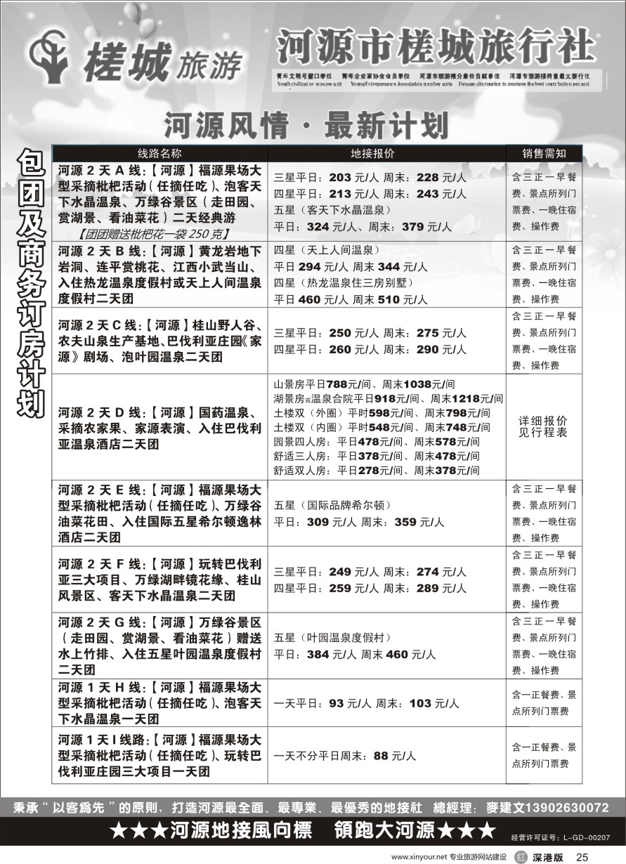 r黑025  河源旅游？地方龙头-河源槎城（包团计划）