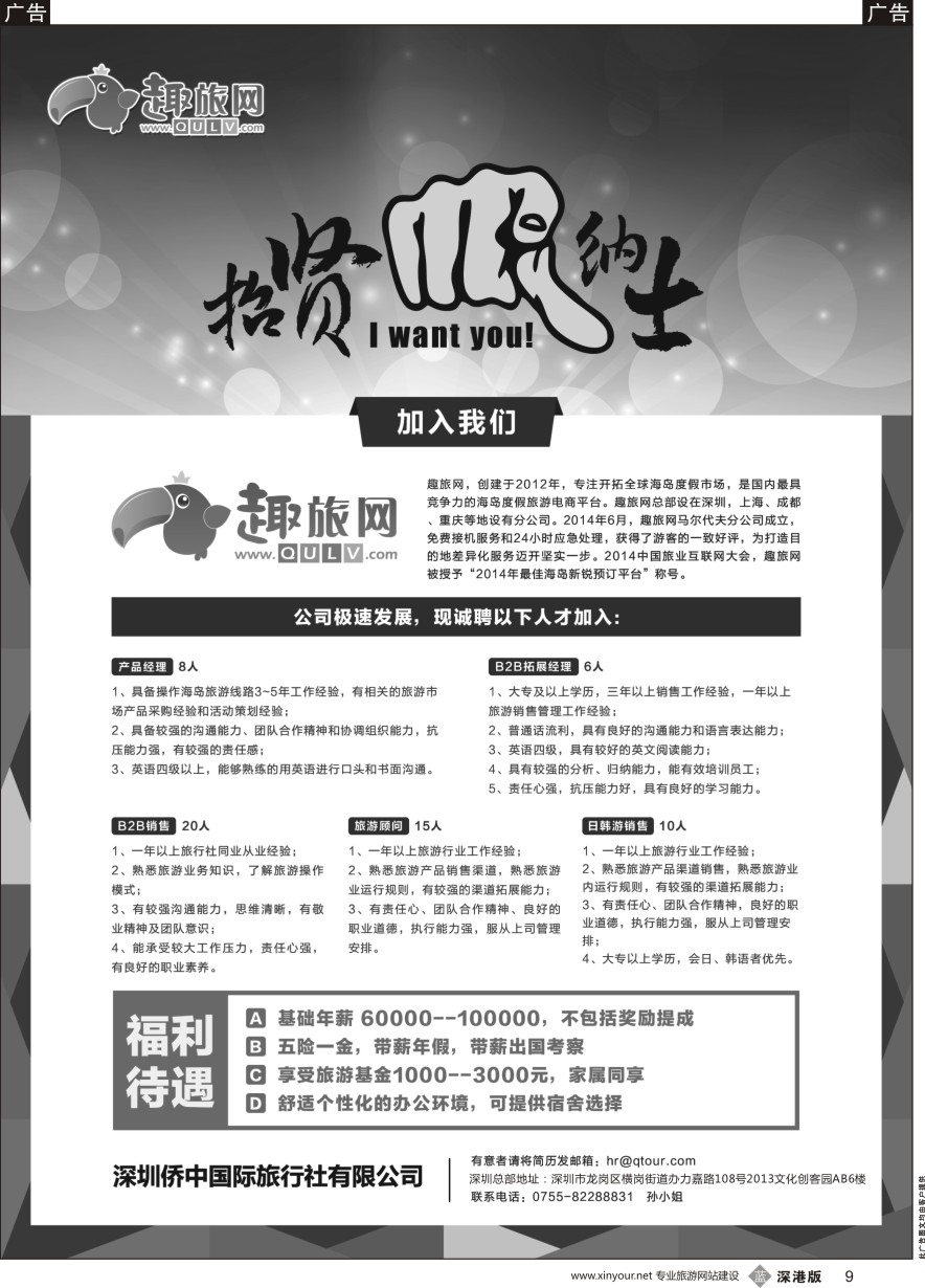 b黑009  趣旅网 高薪诚聘