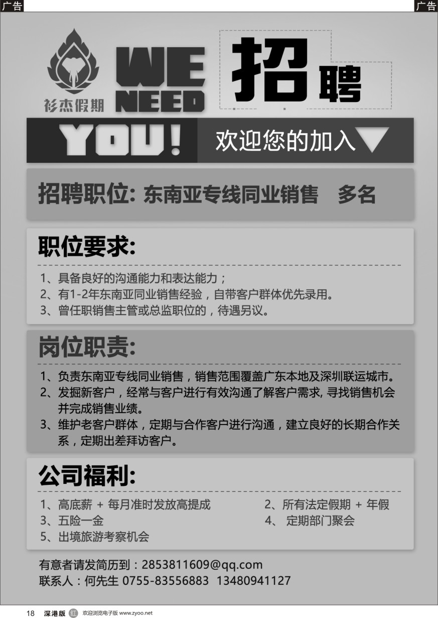 r黑018  衫杰假期【高薪招聘】东南亚同业销售 多名
