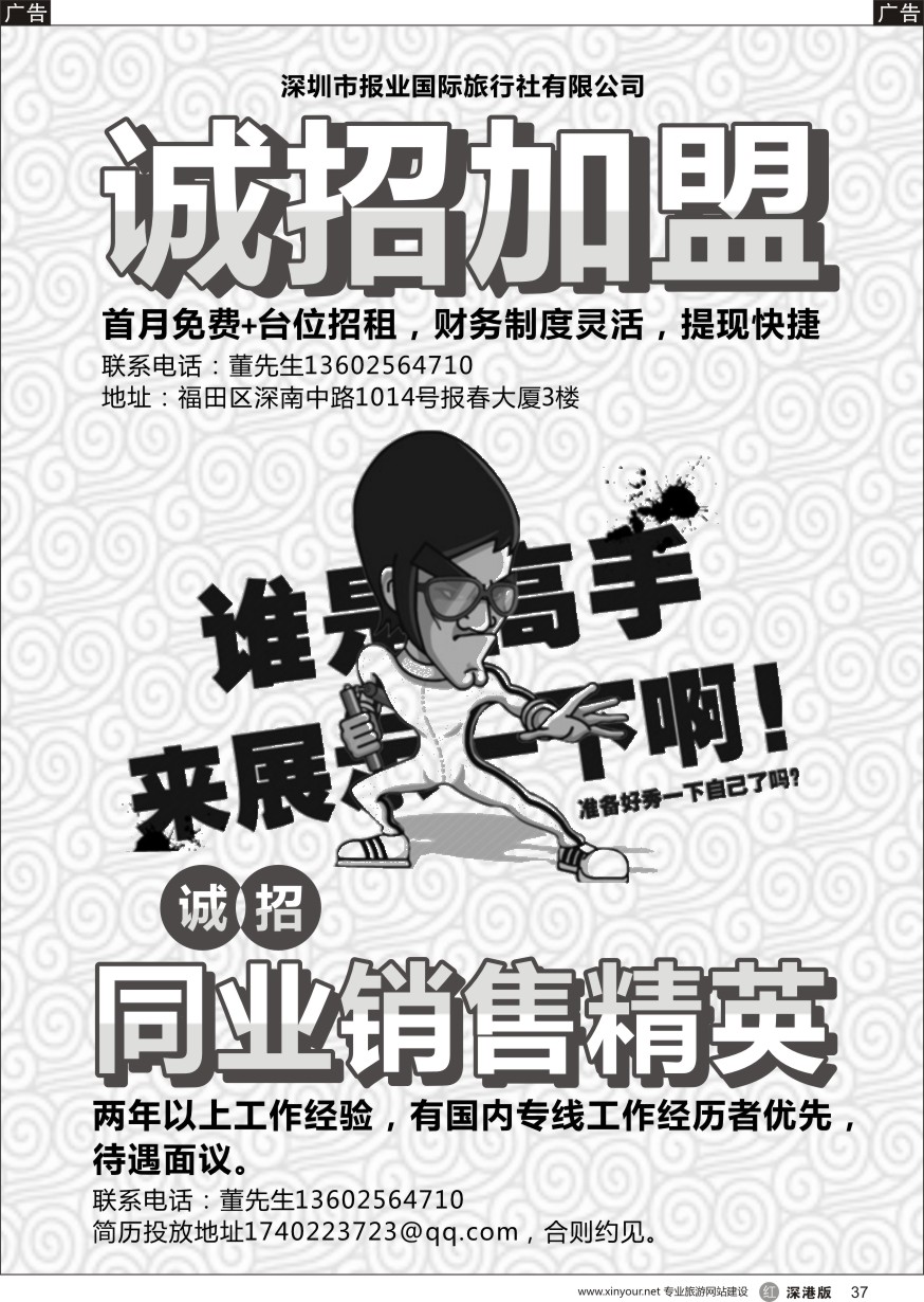 r黑037  深圳报业国际旅行社——招租+招聘