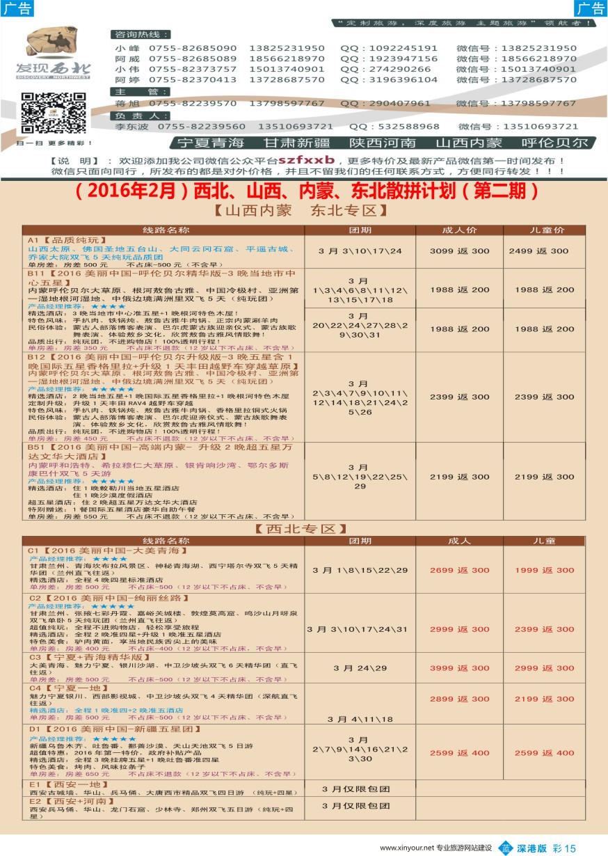 b彩015  发现西北（李东波）-3月西北、内蒙、新疆特价计划