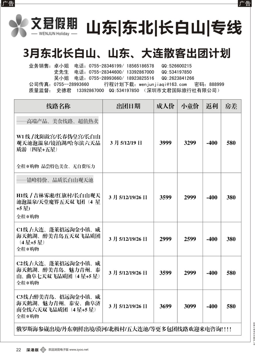 b黑022  文君假期（史德君）---东北滑雪、山东、长白山专线计划