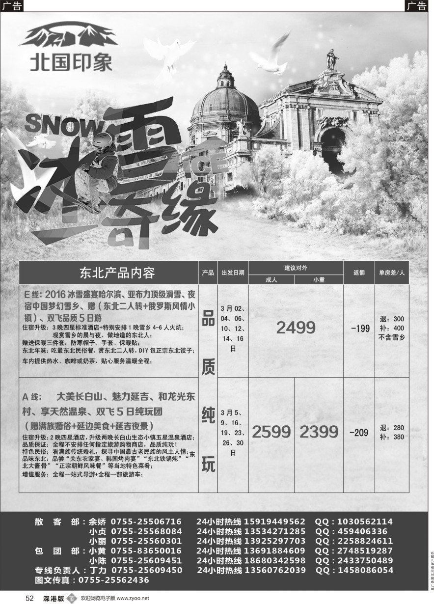b黑052  “北国印象”东北专线2016年3月散拼计划