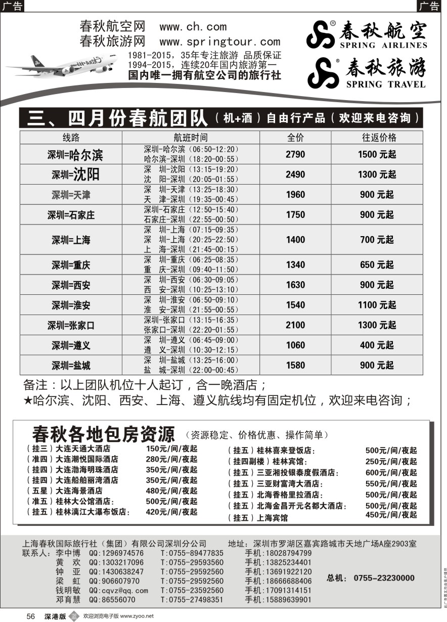 b黑056  春秋航空团队机位、春秋旅游华东西澳、泰国线路