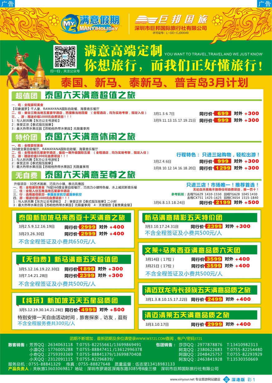 b彩001  【满意假期】（巨邦国旅泰新马部）--2016年最新计划
