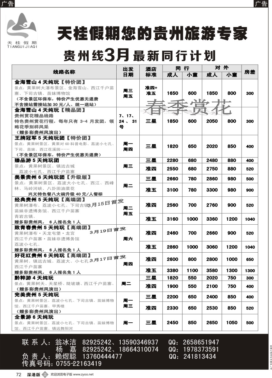 b黑072  天桂假期——贵州专线