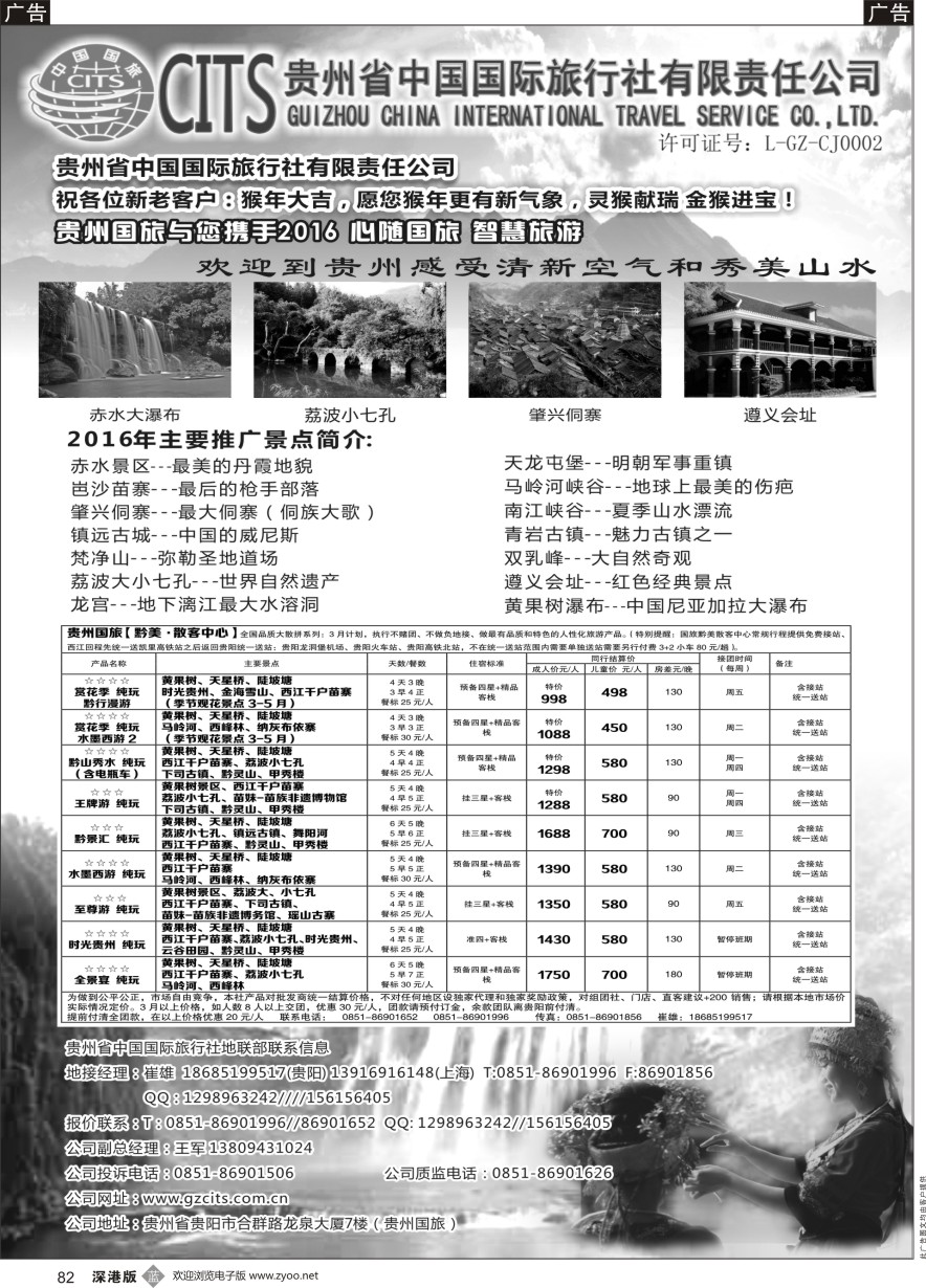 b黑082  贵州省中国国际旅行社总部地接(崔雄)  ｛02701｝