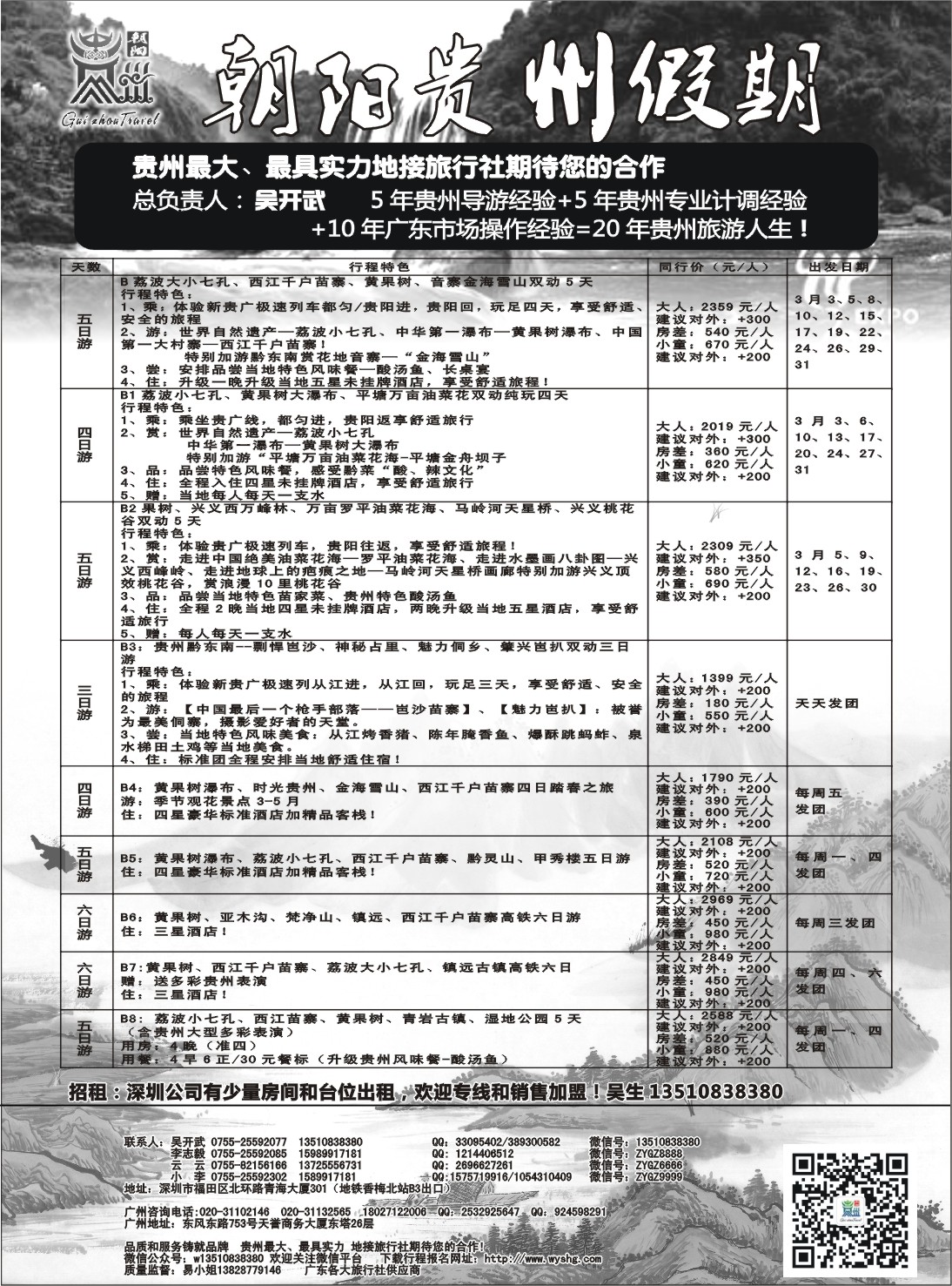 郑561期 朝阳贵州假期-团队散拼特价 吴开武（欢迎专线加盟）