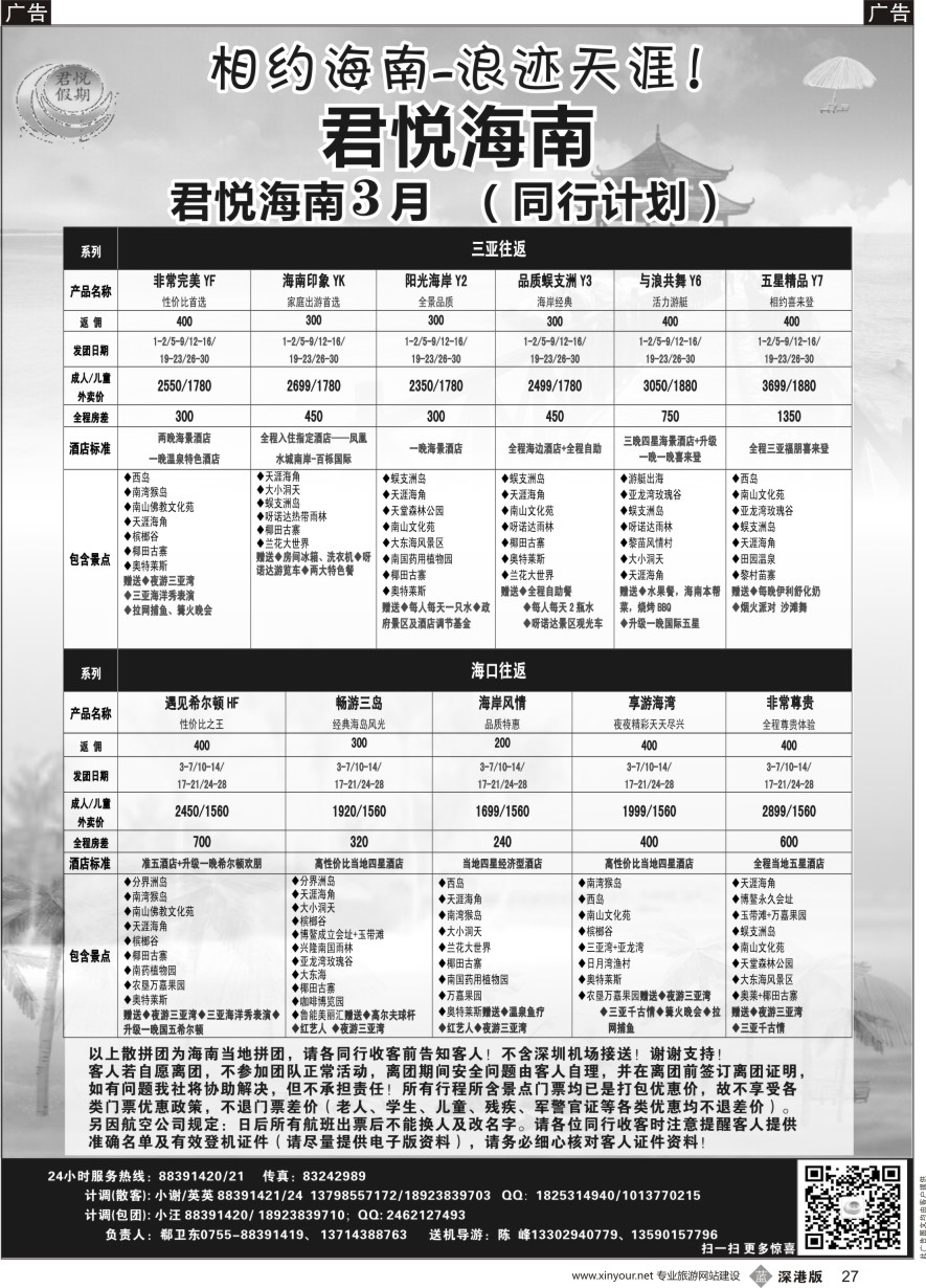 b黑027  君悦假期 精彩海南！最新计划火爆收客中