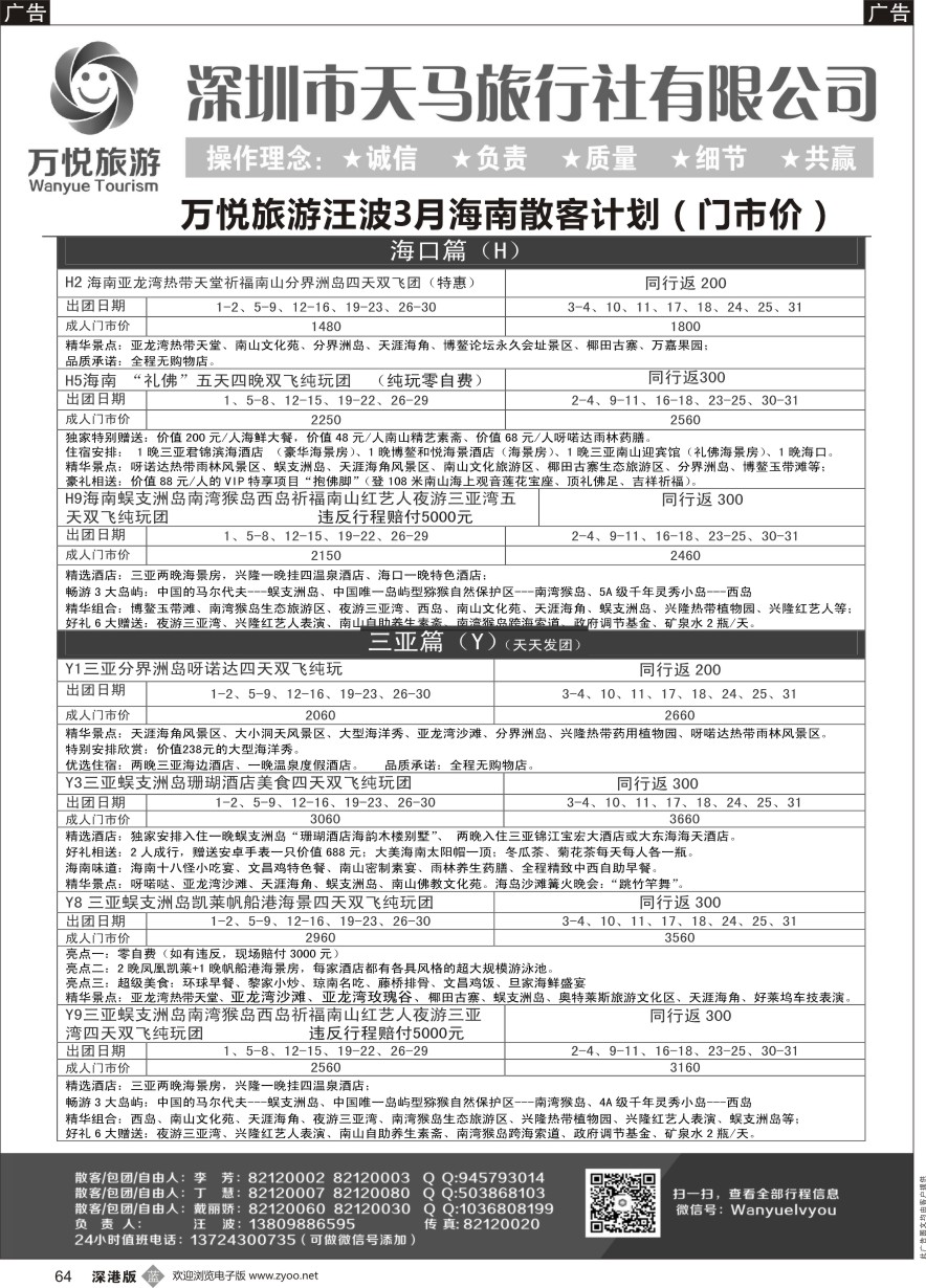 b黑064  万悦旅游汪波海南3月散客计划