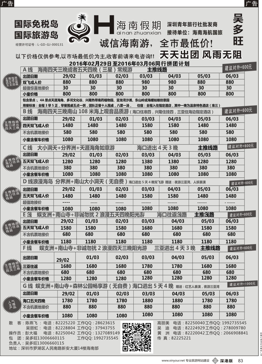 b黑083  特价团—海南假期最新计划：吴多旺