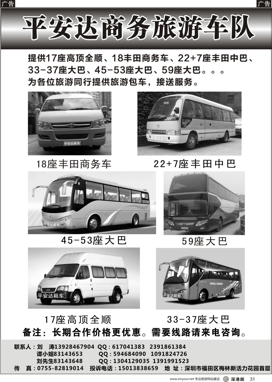 r黑031  平安达商务旅游提供17-59座车出租（刘涛）