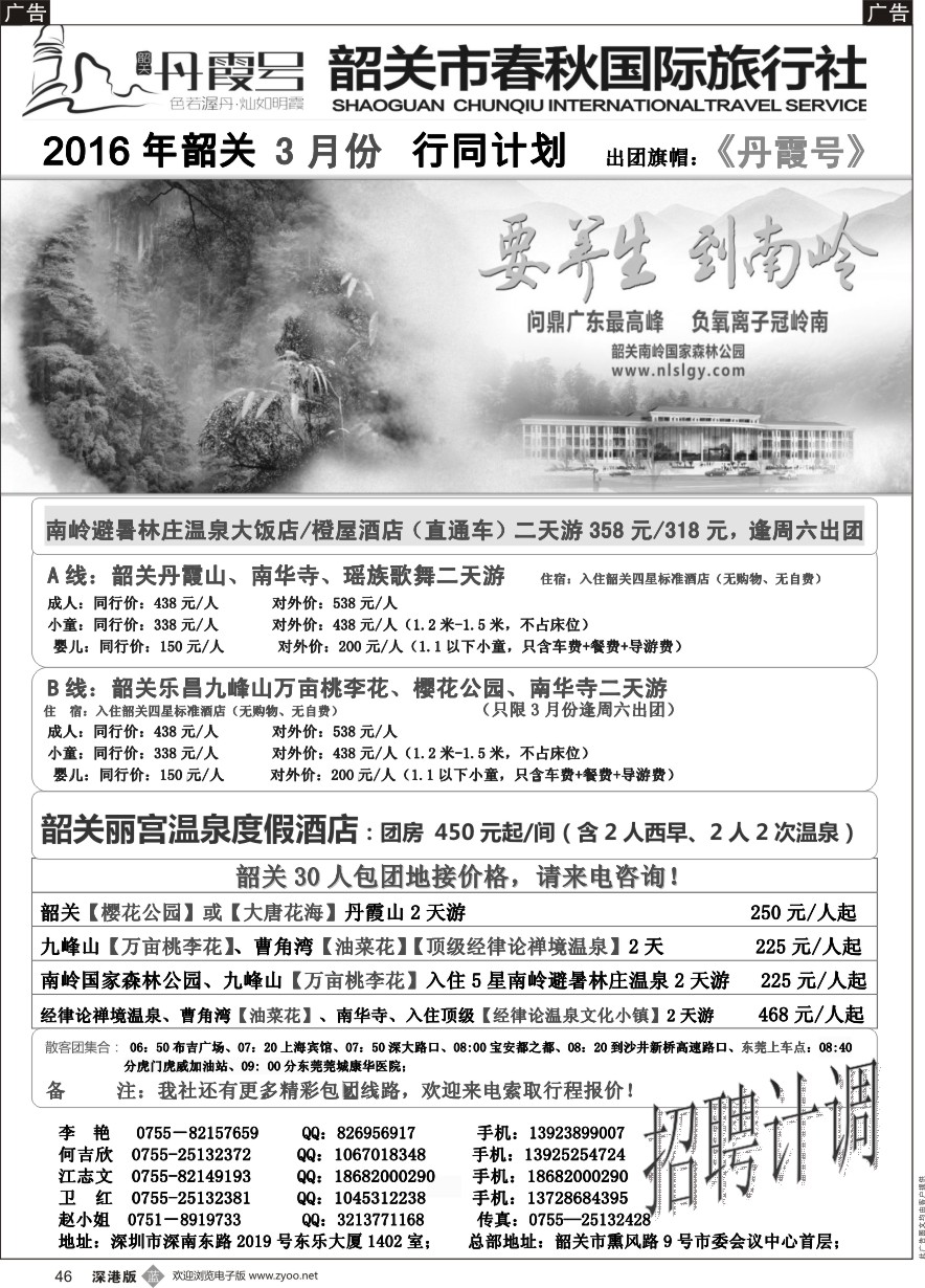 b黑046  （韶关专线）韶关市春秋国旅3月份计划---招聘计调
